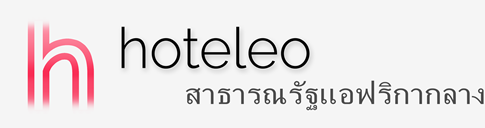 โรงแรมในสาธารณรัฐแอฟริกากลาง - hoteleo